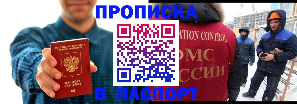 прописка в Лакинске